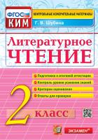 Шубина. КИМн. Итоговая аттестация. Литературное чтение 2 класс. ФГОС - 205 руб. в alfabook