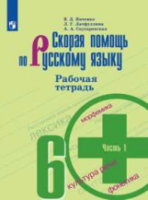 Янченко. Скорая помощь по русскому языку. 6 класс. Рабочая тетрадь в двух ч. Часть 1 - 198 руб. в alfabook