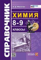 Микитюк. Справочник по химии 8-9 класс. ФГОС НОВЫЙ - 204 руб. в alfabook