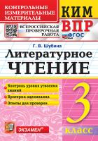 Шубина. КИМн-ВПР. Литературное чтение 3 ФГОС НОВЫЙ - 125 руб. в alfabook