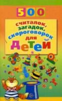 Красильников. 500 считалок, загадок, скороговорок для детей.