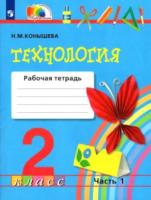 Конышева. Технология 2 класс. Рабочая тетрадь в двух ч. Часть 1 - 394 руб. в alfabook