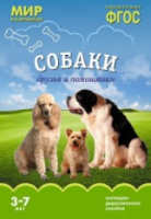 Мир в картинках. Собаки. Друзья и помощники. 3-7 лет. Наглядно-дидактическое пособие. Минишева. - 160 руб. в alfabook