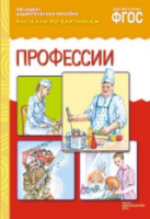 Рассказы по картинкам. Профессии. Наглядно-дидактическое пособие. - 160 руб. в alfabook