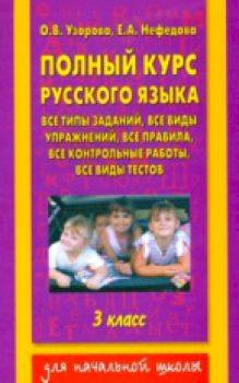 Узорова. Полный курс русского языка. 3 класс. - 221 руб. в alfabook