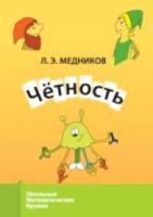 Медников. Четность. - 124 руб. в alfabook