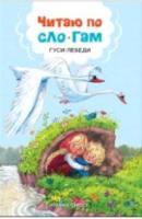 Читаю по слогам. Гуси-лебеди. - 95 руб. в alfabook