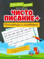 Субботина. Чистописание + пословицы и поговорки - 158 руб. в alfabook