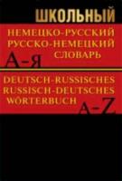 Словарь Школьный немецко-русский, русско-немецкий. 15 000 слов (офсет) - 309 руб. в alfabook