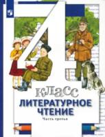 Виноградова. Литературное чтение. 4 класс. Учебник (Комплект 3 части) - 2 780 руб. в alfabook