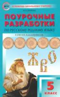 ПШУ Русский родной язык. 5 класс (УМК Александровой) Егорова - 294 руб. в alfabook