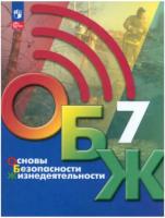 Хренников. Основы безопасности жизнедеятельности. 7 класс. Учебник. - 1 118 руб. в alfabook