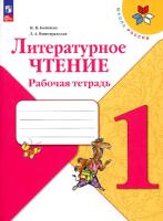 Бойкина. Литературное чтение. 1 класс. Рабочая тетрадь (ФП 22/27) - 350 руб. в alfabook