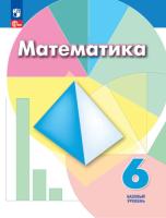 Дорофеев. Математика. 6 класс. Базовый уровень Учебное пособие. - 968 руб. в alfabook