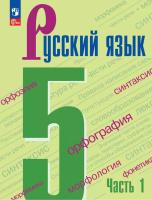 Ладыженская. Русский язык. 5 класс. Учебник. В 2 частях. Часть 1. /ФГОС 2021 - 926 руб. в alfabook