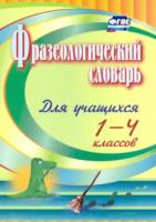 Лободина. Фразеологический словарь. Пособие для учащихся 1-4 класс. - 114 руб. в alfabook