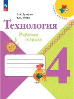 Лутцева. Технология. Рабочая тетрадь. 4 класс - 343 руб. в alfabook