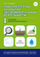 Салмина. Рабочая тетрадь по опытно-экспериментальной деятельности Часть 1. Старший Дошкольник. возраст. - 148 руб. в alfabook
