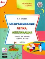 УМ Творческие задания 4+. Раскрашивание. лепка. аппликация. Ульева. - 272 руб. в alfabook