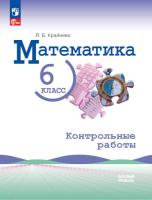 Крайнева. Математика. 6 класс. Базовый уровень. Контрольные работы - 277 руб. в alfabook