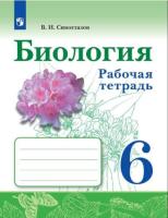 Сивоглазов. Биология. 6 класс. Рабочая тетрадь. Базовый уровень. - 332 руб. в alfabook