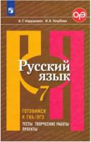 Нарушевич. Русский язык 7 класс. Готовимся к ГИА. Тесты, творческие работы, проекты - 362 руб. в alfabook