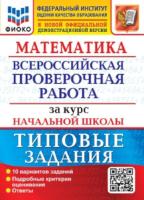 Волкова. ВПР. ФИОКО. Математика за курс начальной школы. 10 вариантов. ТЗ (две краски) - 233 руб. в alfabook