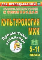 Наделяева. Предметные олимпиады. 5-11 классы. Культурология. МХК. - 142 руб. в alfabook