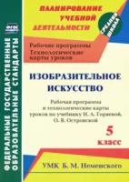 Павлова. ИЗО. 5 класс. Рабочая программа и технологические карты уроков по уч. Н.А.Горяевой. УМК Неменского Б.М. - 210 руб. в alfabook