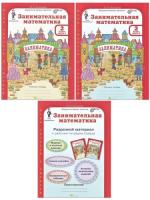 Холодова. Занимательная математика. Р/т. 2 класс. В 2-х ч. + РМ. Комплект. (ФГОС) - 669 руб. в alfabook