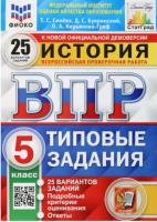 Синёва. ВПР. ФИОКО. СТАТГРАД. История 5 класс. 25 вариантов. ТЗ. - 352 руб. в alfabook