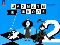 Прудникова. Шахматы в школе. 2 класс. Учебник (ФП 22/27) - 913 руб. в alfabook