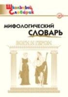 Мифологический словарь. Боги и герои. Корепина. - 166 руб. в alfabook