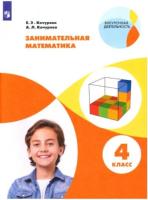 Кочурова. Занимательная математика 4 класс. Рабочая тетрадь - 469 руб. в alfabook