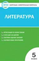 КИМ Литература 5 класс. Антонова. - 123 руб. в alfabook