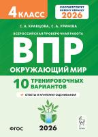 Окружающий мир. 4 класс. ВПР. 10 тренировочных вариантов. 5-е изд. НОВЫЙ ФГОС  Кравцова С.А., Уринева С.А. - 277 руб. в alfabook