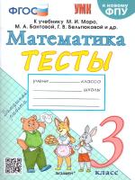 Погорелова. УМКн. Тесты по математике 3 класс. Моро. ФГОС (к новому ФПУ) - 147 руб. в alfabook