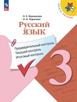 Курлыгина. Русский язык 3 класс. Предварительный контроль, текущий контроль, итоговый контроль / к ФП 22/27 - 285 руб. в alfabook