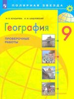 Бондарева. География. Проверочные работы. 9 класс. - 194 руб. в alfabook