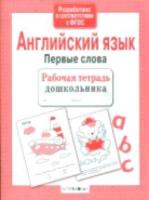 Рабочая тетрадь дошкольника. Английский язык. Первые слова. - 79 руб. в alfabook