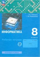 Семакин. Информатика 8 класс. Рабочая тетрадь в двух ч. Часть 2 - 237 руб. в alfabook