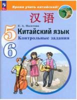 Налетова. Китайский язык 5-6 класс. Второй иностранный язык. Контрольные задания (ФП 22/27) - 361 руб. в alfabook