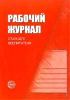 Рабочий журнал старшего воспитателя детского сада. Белая. - 354 руб. в alfabook