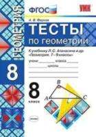 Фарков. УМК. Тесты по геометрии 8 класс. Атанасян ФПУ - 159 руб. в alfabook
