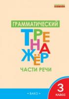 ТР Грамматический тренажёр. Части речи. 3 класс. (ФГОС) /Чурсина. - 188 руб. в alfabook