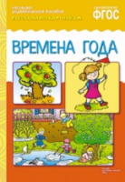 Рассказы по картинкам. Времена года. - 160 руб. в alfabook