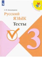 Занадворова. Русский язык. 3 класс. Тесты. - 184 руб. в alfabook