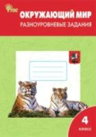 РТ Окружающий мир 4 класс. Разноуровневые задания УМК Плешакова. Максимова. - 248 руб. в alfabook