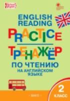 Тренажер по чтению на английском языке. 2 класс. Макарова. - 210 руб. в alfabook