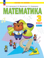 Аргинская. Математика. 3 кл.  Учебное пособие. В 2ч. Ч.1 /ФГОС 2021 - 1 367 руб. в alfabook